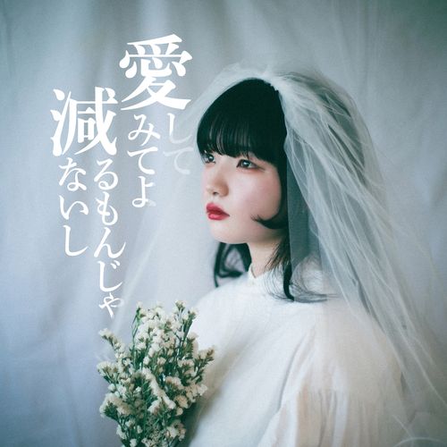 [Single] ねぐせ。 – 愛してみてよ減るもんじゃないし / Neguse. – Ai shite mite yo heru mon janaishi (2023.04.12/MP3/RAR)