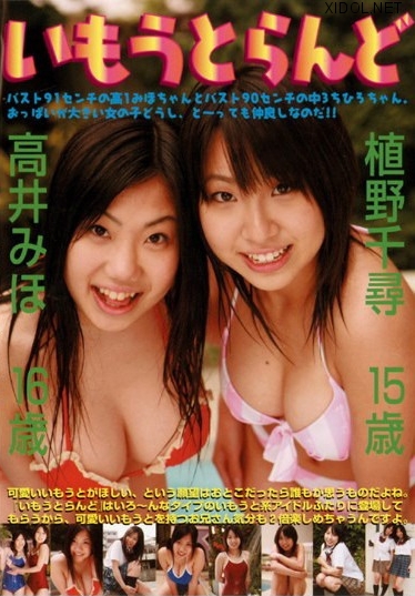 [ILD-001] Miho Takai, Chihiro Ueno 高井みほ, 植野千尋 – いもうとらんど[AVI/933MB]