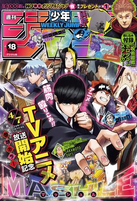 [雑誌] 週刊少年ジャンプ 2023年18号