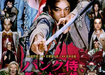 [MOVIES] パンク侍、斬られて候 (2018) (BDREMUX)