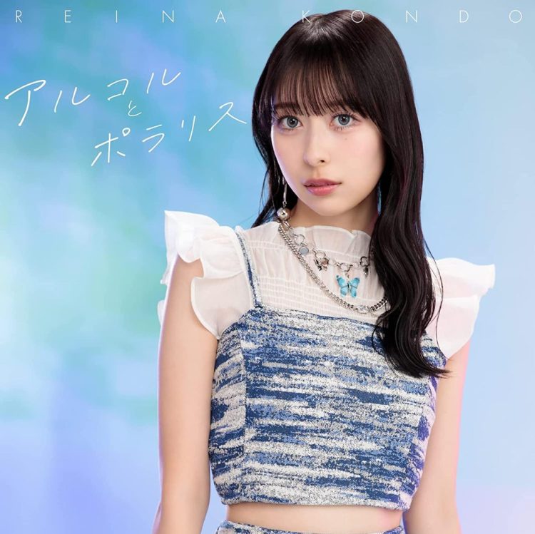 [Single] 近藤玲奈 – アルコルとポラリス / Reina Kondo – Alcor to Polaris (2023.04.05/MP3+Flac/RAR)