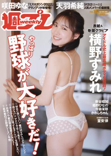 [雑誌] Weekly Playboy 2023 No.15 横野すみれ 咲田ゆな 新谷姫加 天羽希純 姫野ひなの 今森茉耶 かれしちゃん 他