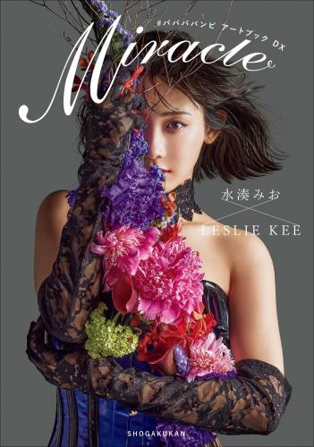 ＃ババババンビ　アートブックＤＸ　水湊みおxＬＥＳＬＩＥ ＫＥＥ　Ｍｉｒａｃｌｅ アートブックコレクション