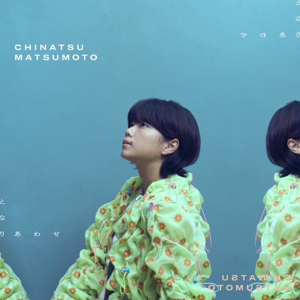 [Single] 松本千夏 – となりあわせ, Tonari Awase – Chinatsu Matsumoto (2023.04.26/MP3+Flac/RAR)