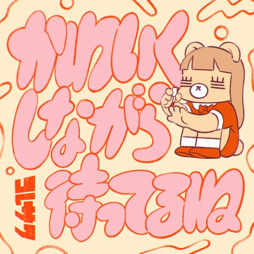 [Album] コレサワ – かわいくしながら待ってるね / Koresawa – I’ll Be Cute When You See Me (2023.04.05/MP3/RAR)