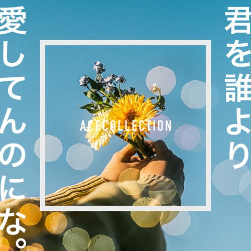 [Single] ACE COLLECTION – 君を誰より愛してんのにな。 (2023.04.17/MP3/RAR)