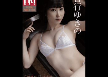 [雑誌] FRIDAYデジタル写真集 吉行ゆきの『初めて見せます.』20カット
