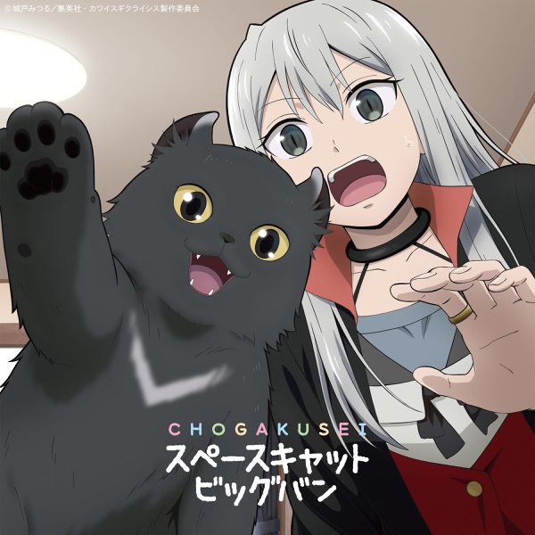 [Single] 超学生 – スペースキャットビッグバン / Chogakusei – Space Cat Big Bang (2023.04.07/MP3+Hi-Res FLAC/RAR)