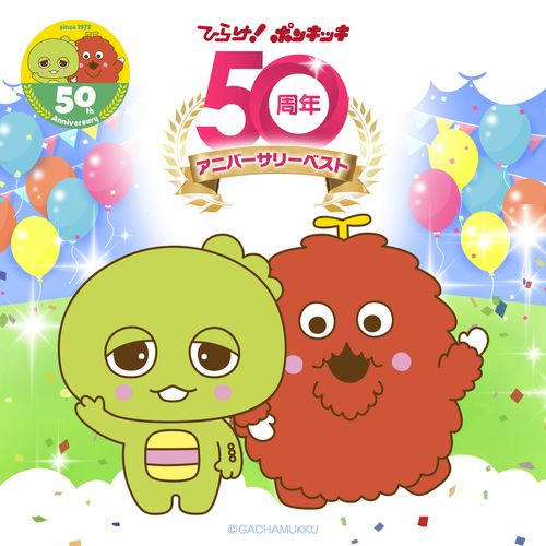 [Album] VARIOUS ARTISTS – ひらけ!ポンキッキ 50周年アニバーサリーベスト / V.A. – Hirake! Ponkikki 50th Anniversary Best (2023.04.02/MP3/RAR)