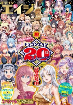 [雑誌] ドラゴンエイジ 2023年05月号
