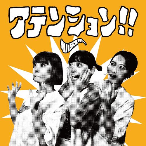 [Single] サバシスター – アテンション!! / Saba Sister – Attention!! (2023.03.08/MP3/RAR)