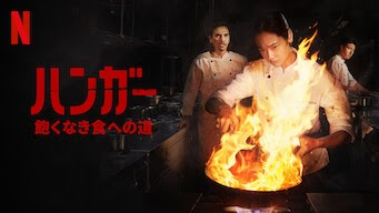 [ドラマ] ハンガー: 飽くなき食への道 (2023) (WEBRIP)
