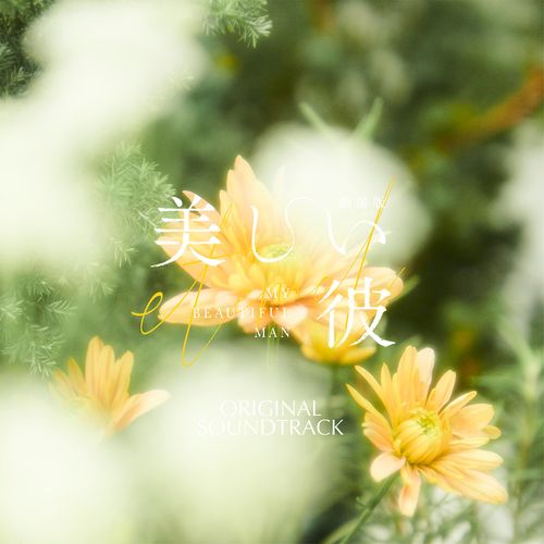 [Album] フジモトヨシタカ – 『劇場版 美しい彼～eternal～』オリジナルサウンドトラック / Yoshitaka Fujimoto – My Beautiful Man ~Eternal~ (Original Soundtrack) (2023.04.07/MP3/RAR)