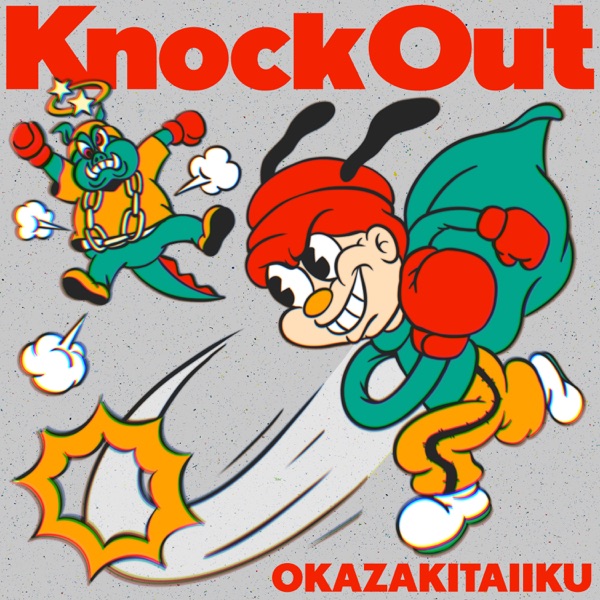 [Single] 岡崎体育 / Taiiku Okazaki – Knock Out (2023.04.08/MP3+Hi-Res FLAC/RAR)