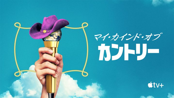 [ドラマ] マイ・カインド・オブ・カントリー 第1シーズン 全8話 (2023) (WEBRIP)
