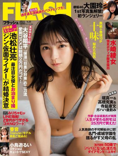 [雑誌] 週刊FLASH（フラッシュ）2023年04月25日号