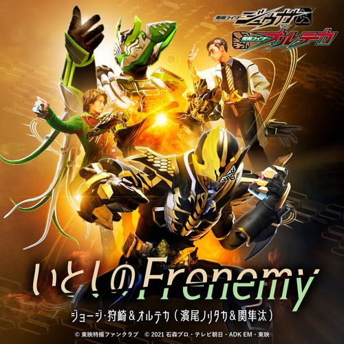 [Single] ジョージ・狩崎&オルテカ（濱尾ノリタカ&関隼汰） – いとしのFrenemy （『仮面ライダージュウガ VS 仮面ライダーオルテカ』挿入歌） (2023.04.30/MP3/RAR)