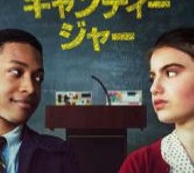 [MOVIES] キャンディージャー (2018) (WEBRIP)