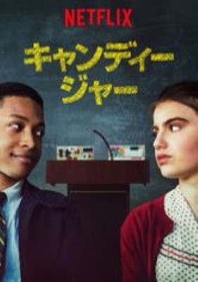 [MOVIES] キャンディージャー (2018) (WEBRIP)