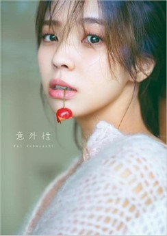 櫻坂46 小林由依2nd写真集「意外性」 2022.10.04