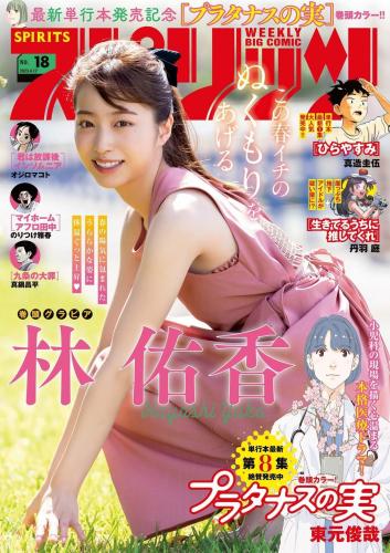 [雑誌] Weekly Big Comic Spirits – 週刊ビッグコミックスピリッツ 2023.04.17 No.18 林佑香