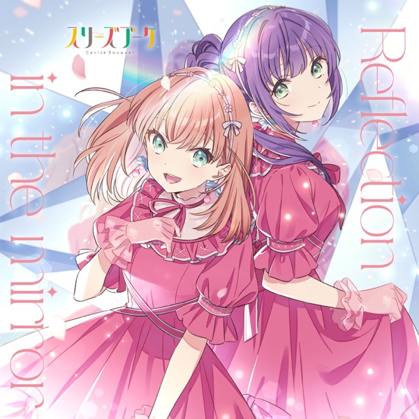 [Single] Hasunosora Girls’ High School Idol Club: スリーズブーケ – Reflection in the mirror / Cerise Bouquet – Reflection in the mirror (2023.04.26/MP3+Flac/RAR)