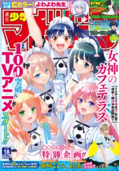 [雑誌] 週刊少年マガジン 2023年18号