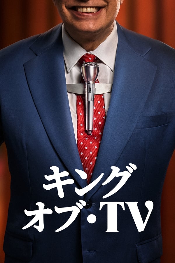 [ドラマ] キング・オブ・TV 第2シーズン 全8話 (2023) (WEBRIP)