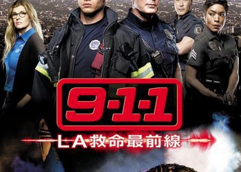 [ドラマ] 9-1-1：LA救命最前線 第1シーズン 全10話 (2018) (WEBRIP)