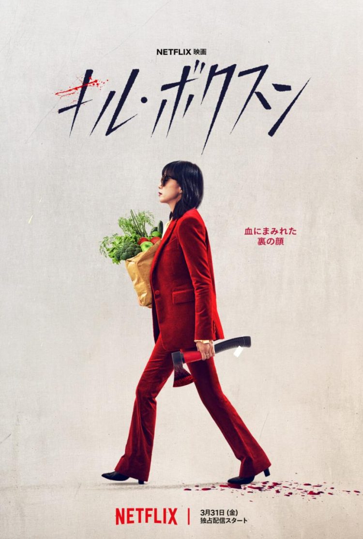 [ドラマ] キル・ボクスン (2023) (WEBRIP)