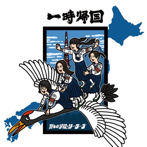 [Album] 新しい学校のリーダーズ – 一時帰国 / ATARASHII GAKKO! – Ichijikikoku (2023.04.12/MP3/RAR)