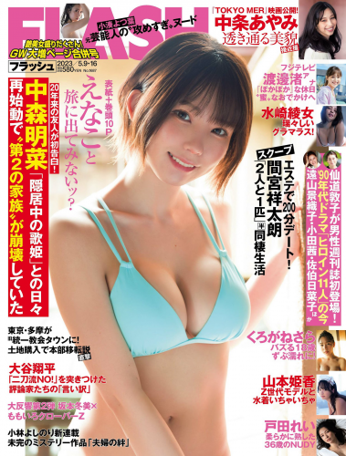 [雑誌] 週刊FLASH（フラッシュ） 2023年5月9日・16日号