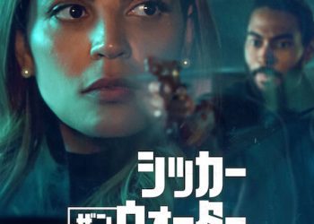 [ドラマ] シッカー・ザン・ウォーター 第1シーズン 全8話 (2023) (WEBRIP)