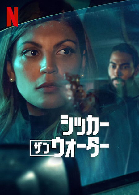 [ドラマ] シッカー・ザン・ウォーター 第1シーズン 全8話 (2023) (WEBRIP)