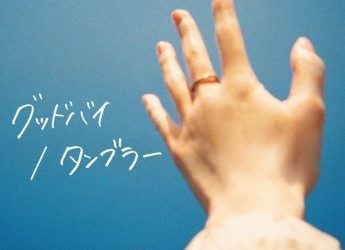 [Single] カネヨリマサル – グッドバイ / タンブラー (2023.04.19/MP3+Flac/RAR)