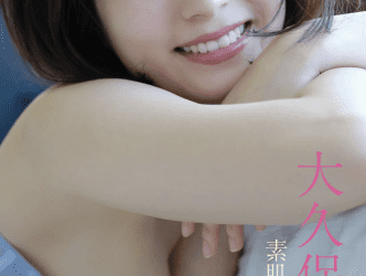 [雑誌] FRIDAYデジタル写真集 大久保桜子『素肌に触れたい』(20カット)