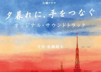 [Album] 眞鍋昭大 – TBS系 火曜ドラマ「夕暮れに、手をつなぐ」オリジナル・サウンドトラック / Akihiro Manabe – Hold my hand at Twilight Original Soundtrack (2023.03.08/MP3/RAR)