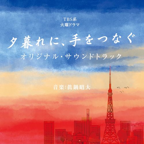 [Album] 眞鍋昭大 – TBS系 火曜ドラマ「夕暮れに、手をつなぐ」オリジナル・サウンドトラック / Akihiro Manabe – Hold my hand at Twilight Original Soundtrack (2023.03.08/MP3/RAR)