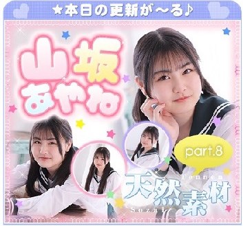 山坂あやね – Ayane Yamasaka (2023.04.10-2022.04.14)