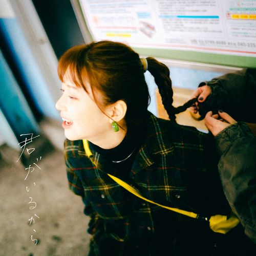 [Single] 門脇更紗 – 君がいるから / Sarasa Kadowaki – Kimi ga Irukara (2023.04.05/MP3/RAR)