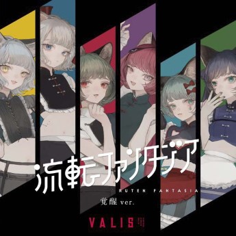 [Album] VALIS – 流転ファンタジア（深脊界 ver. & 覚醒 ver.）(2023.04.18/MP3+Flac/RAR)