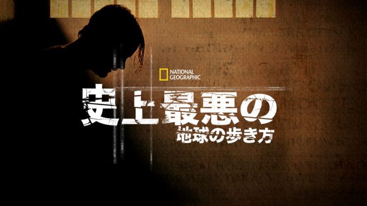 [ドラマ] 史上最悪の地球の歩き方 第9シーズン 第10話 (2023) (WEBRIP)