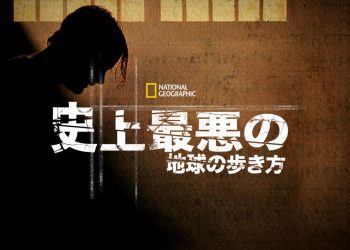 [ドラマ] 史上最悪の地球の歩き方 第7シーズン 全10話 (2023) (WEBRIP)