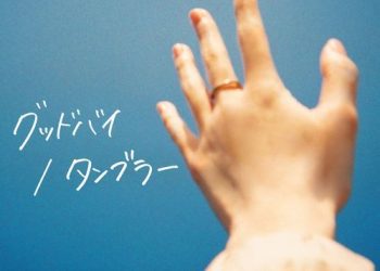 [Single] カネヨリマサル – グッドバイ / タンブラー / Kaneyorimasaru – Goodbye / Tumbler (2023.04.19/MP3/RAR)