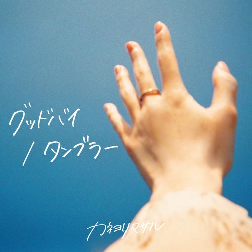 [Single] カネヨリマサル – グッドバイ / タンブラー / Kaneyorimasaru – Goodbye / Tumbler (2023.04.19/MP3/RAR)