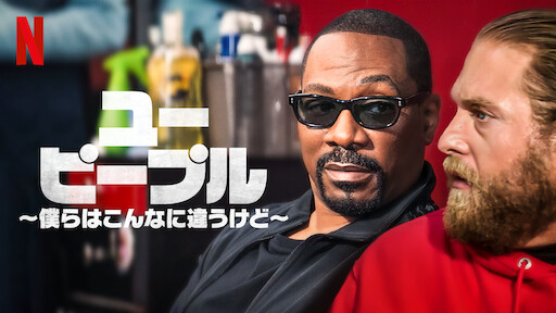 [MOVIES] ユー・ピープル ～僕らはこんなに違うけど～ (2023) (WEBRIP)