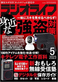 [雑誌] ラジオライフ 2023年05月号
