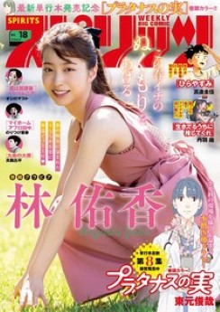 [雑誌] 週刊ビッグコミックスピリッツ 2023年18号