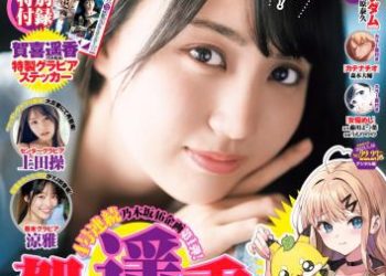 [雑誌] Young Jump – 週刊ヤングジャンプ 2023.05.18 No.22-23 賀喜遥香 乃木坂46 上田操 涼雅