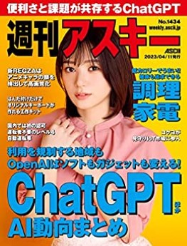 [雑誌] 週刊アスキーNo.1434 (2023年4月11日発行)